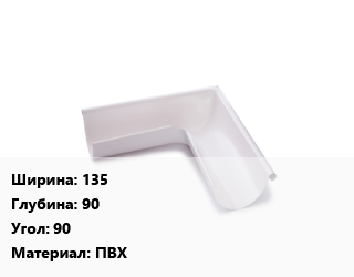 Угол желоба 135х90 Угол:90 ПВХ, шт, Grand Line цена от 247.5 Тг / шт, где купить, условия доставки в Актау и Мангистауской области